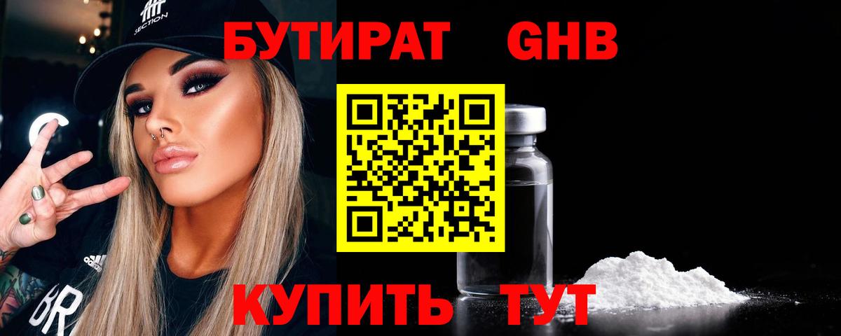 БУТИРАТ оксибутират Камышин