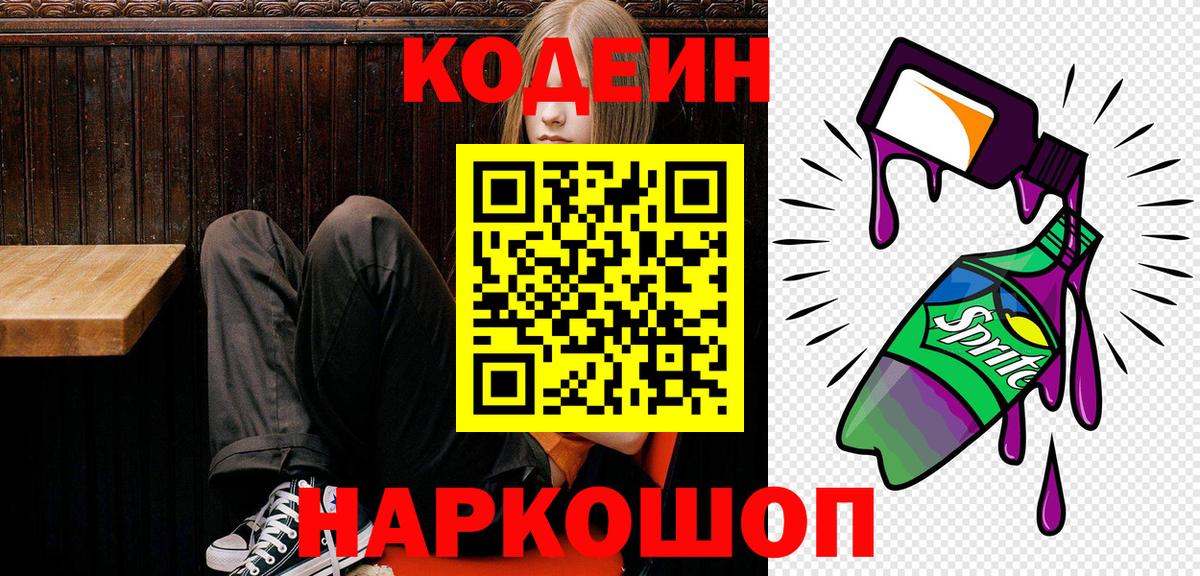 Кодеин напиток Lean (лин)  Кодеин Purple Drank  Вход с VPN  Камышин 